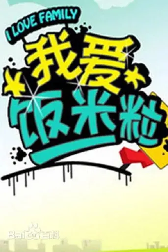 我爱饭米粒 poster