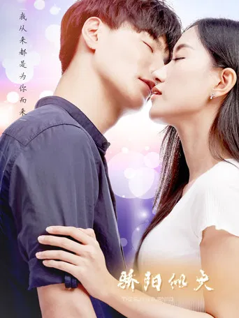 骄阳似火 poster