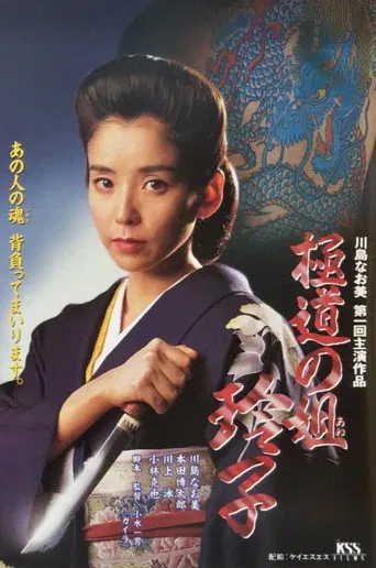 Reiko, Sister of the Mob poster