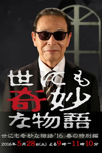 Tales of the Bizarre: 2016 Spring Special poster