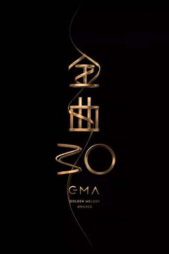 第30屆金曲獎頒獎典禮 poster