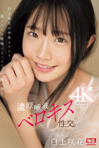 白上咲花が中年オヤジと涎とろとろ接吻ぐちょぐちょで絡み合う濃厚唾液ベロキス性交。 poster