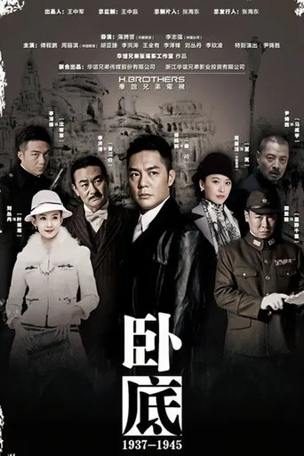 卧底 poster