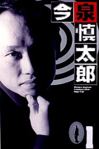 今泉慎太郎 poster
