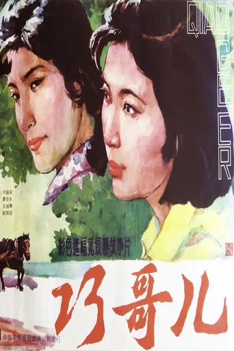 Qiao Geer poster
