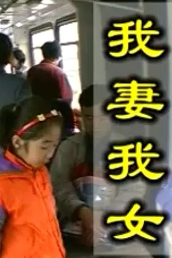 My Wife and My Daughter poster