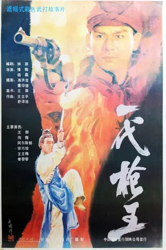 一代枪王 poster