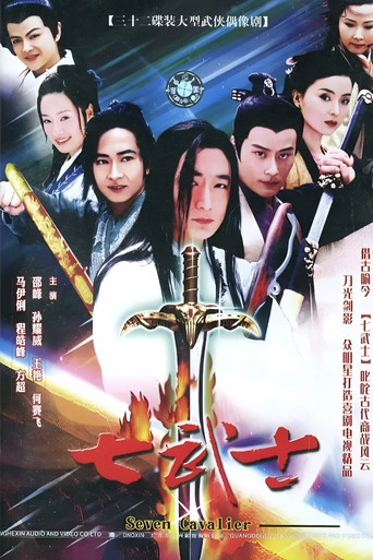 七武士 poster