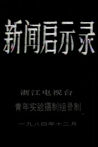 The Revelation of Journalism poster