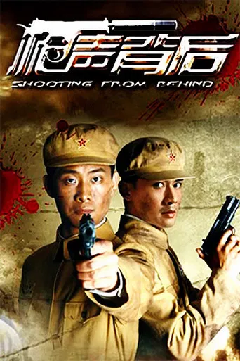 枪声背后 poster