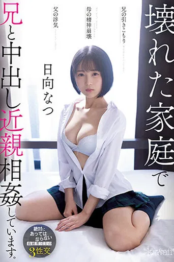 CAWD-539 兄の引きこもり父の浮気母の精神崩壊壊れた家庭で兄と中出し近親相姦しています。 日向なつ poster