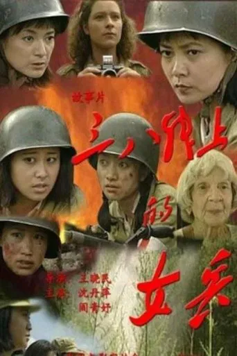 三八线上的女兵 poster