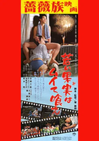 Eat the Young Fruit! poster