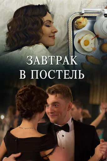 Завтрак в постель poster