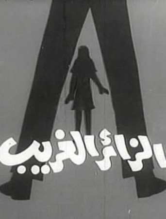 الزائر الغريب poster