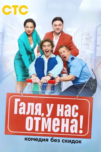 Галя, у нас отмена! poster