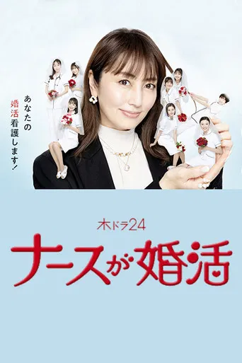 Nurse ga Konkatsu poster