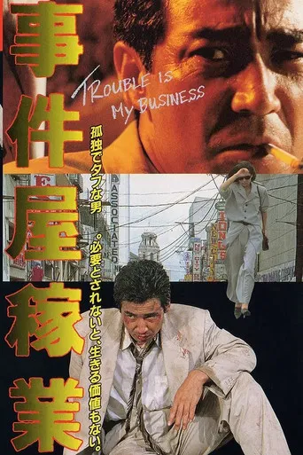 事件屋稼業 poster