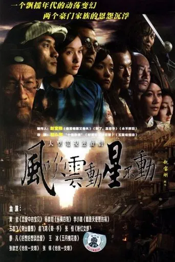 风吹云动星不动 poster