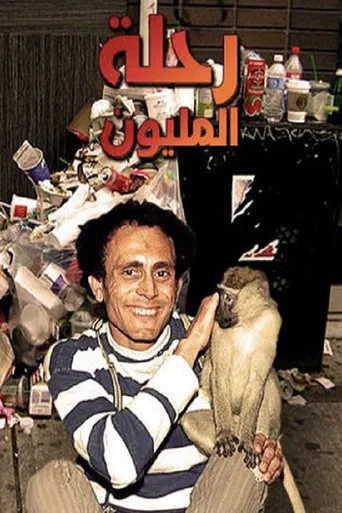 Rehlet El Melyon poster