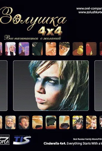 Cinderella 4x4. Everything Starts with Desires poster