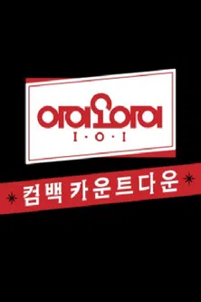 아이오아이 유닛 카운트다운 poster