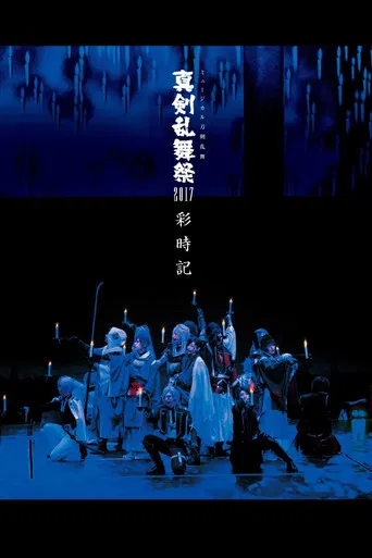 Touken Ranbu: The Musical - Shinken Ranbu Sai 2017 poster