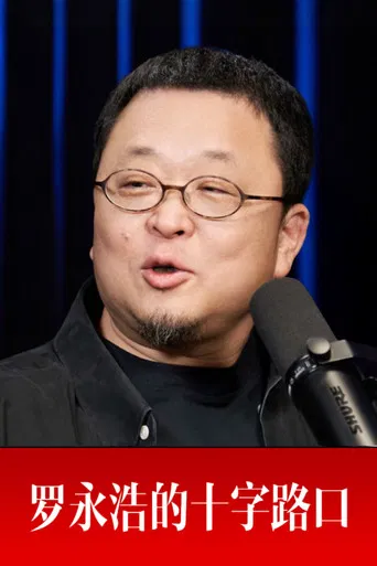 罗永浩的十字路口 poster