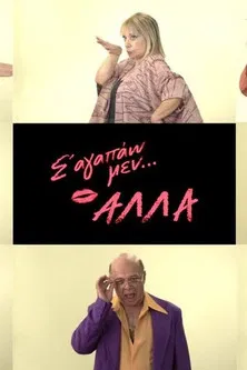 Σ' αγαπάω μεν... αλλά poster