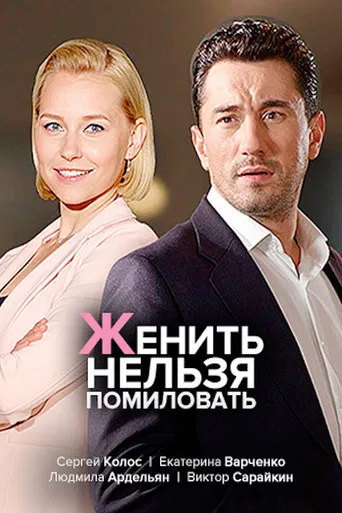 женить нельзя помиловать poster