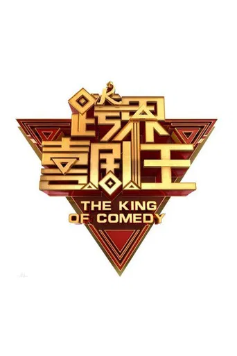 The King of Comedy poster