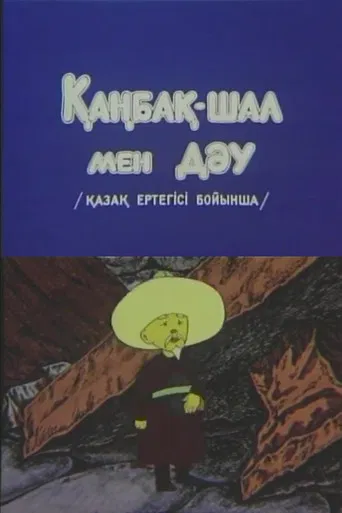 Kanbak-Shal and the Giant poster