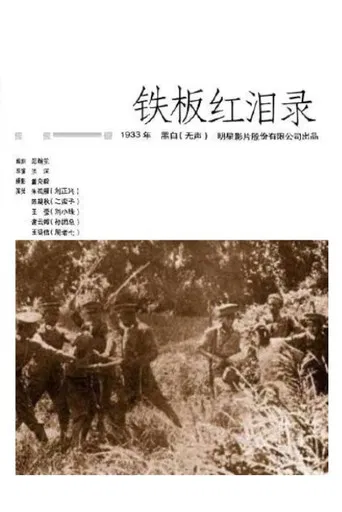 铁板红泪录 poster