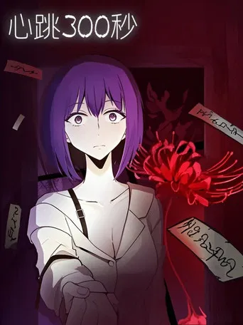 心跳300秒   漫动画 poster