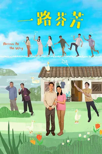 一路芬芳 poster