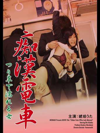 痴漢電車 つり革で濡れる女 poster