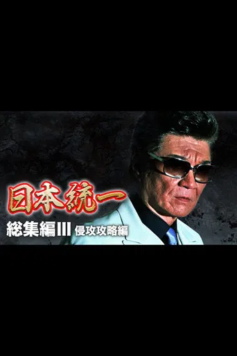 Unification of Japan: Compilation III — Invasion Strategy poster