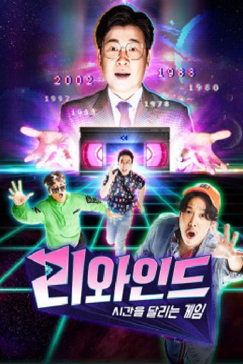 리와인드 - 시간을 달리는 게임 poster