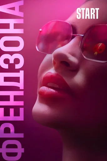 Френдзона poster