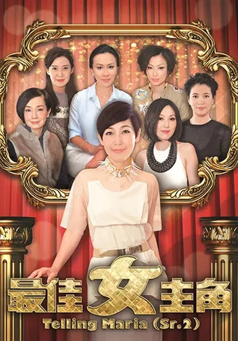 最佳女主角 poster