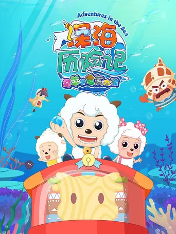 喜羊羊与灰太狼之深海历险记 poster