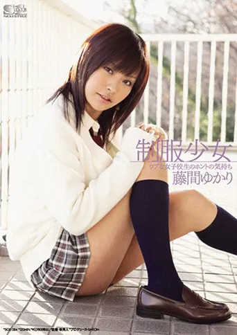 制服少女 ウブな女子校生のホントの気持ち 藤間ゆかり poster