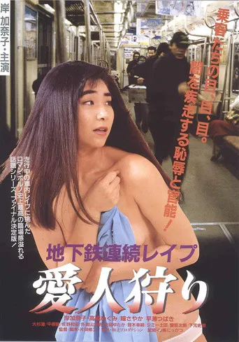 Subway Serial Rape: Lover Hunting poster