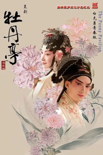 The Peony Pavilion Young Lovers' Edition poster