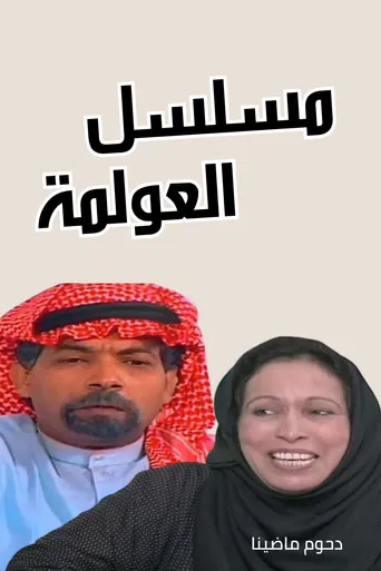العولمة poster