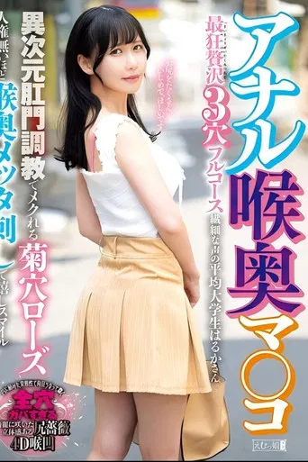 アナル喉奥マ○コ 最狂贅沢3穴フルコース 異次元肛門調教でメクれる菊穴ローズ人権無いほど喉奥メッタ刺しで嬉しスマイル 繊細な声の平均大学生はるかさん poster