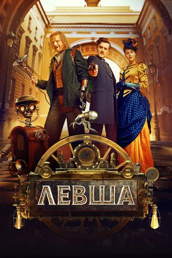 Левша poster