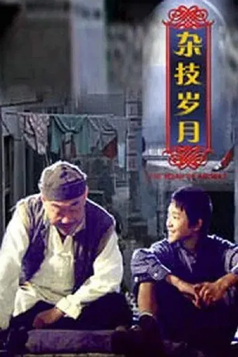 杂技岁月 poster