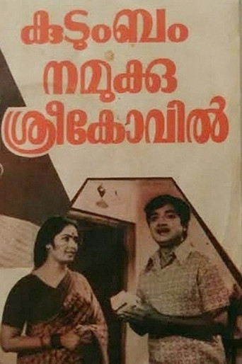 Kudumbam Namukku Sreekovil poster