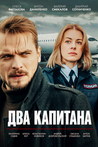 Два капитана poster